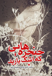 حنجره هایی که اشک بارید